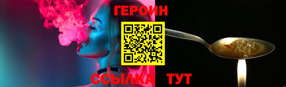 Героин герыч  Вход с VPN  Ейск 